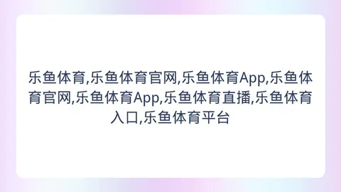 乐鱼体育 151722 1