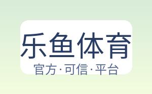 乐鱼体育 配图